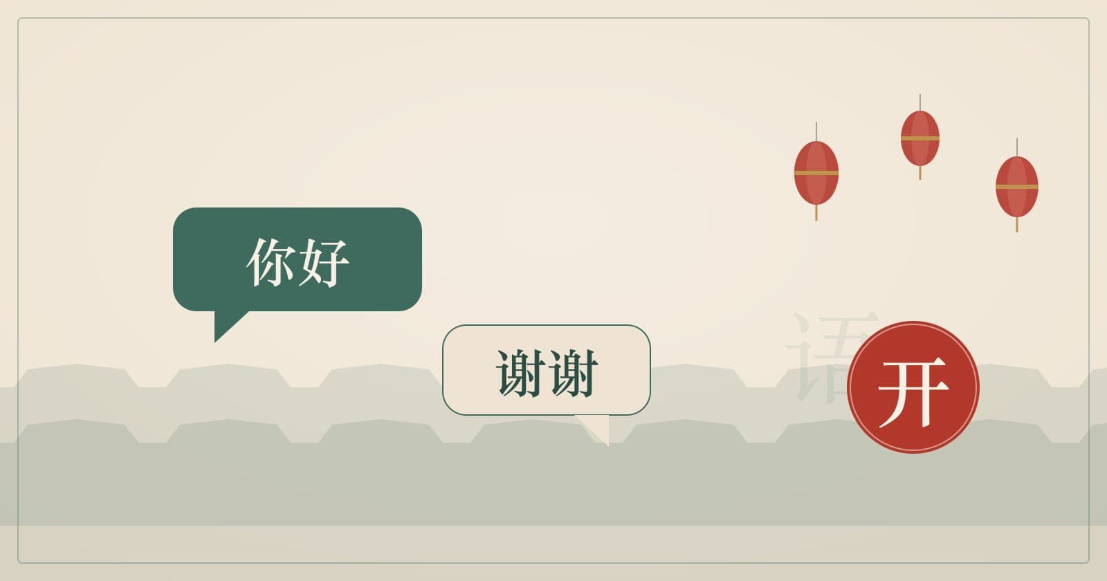 Học tiếng Trung giao tiếp: bong bóng chào hỏi 你好 và đèn lồng Cổ Trấn